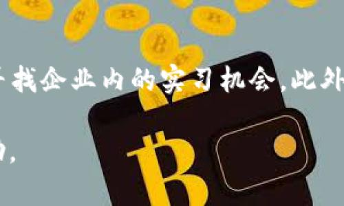 jiaoti欧洲区块链合约：开启数字经济的新篇章/jiaoti
区块链, 智能合约, 数字经济, 欧洲技术创新/guanjianci

引言
近年来，区块链技术的迅猛发展和广泛应用，使得智能合约成为数字经济中不可或缺的一部分。欧洲在这一领域也展现出了强大的创新能力与前沿技术。什么是区块链合约？它在欧洲的应用情况如何？本文将为您详细解析欧洲区块链合约的概念、发展现状以及未来的前景。

区块链合约的定义与特性
区块链合约，通常被称为智能合约，是一种自执行的合约，其条款被直接写入代码中。它依赖于区块链技术，使得合约的执行过程透明、不可篡改且难以被干预。与传统合约相比，智能合约具有以下几个特性：
ul
    listrong自动化执行:/strong 一旦满足预设条件，合约会自动执行，无需人工干预。/li
    listrong去中心化:/strong 合约的执行不依赖于单一的中央实体，而是分布在整个网络中。/li
    listrong透明性:/strong 合约的信息和执行过程在区块链上公开透明，所有参与者均可查看。/li
    listrong安全性:/strong 基于区块链技术的数据不可更改，提供了高水平的安全保护。/li
/ul

欧洲区块链合约的发展现状
欧盟在区块链技术的研发与应用方面，已经建立了多个重要的项目与平台。比如，欧盟委员会启动了“欧洲区块链伙伴关系”，旨在推动区块链技术的广泛应用与合作。
在实际应用上，欧洲的多个国家已开始利用智能合约推进各个行业的数字化转型。例如，在金融服务、供应链管理、智能城市建设等领域，区块链合约都表现出了巨大的潜能与价值。此外，各种初创企业和机构也在不断涌现，推动欧洲区块链合约的演进。

1. 什么是欧洲区块链合约？
欧洲区块链合约是指在欧洲范围内开发和应用的以区块链技术为基础的智能合约。这些合约通常被设计用来满足本地法律法规和市场需求，具有高度的本地化特征。随着数字化经济的发展，越来越多的企业和机构开始采用这些合约来提升合同的执行效率与可靠性。
目前，欧洲的区块链合约主要涉及金融、医疗、物流等多个行业。例如，许多银行已经开始应用区块链合约来简化跨境支付流程，提高交易速度和降低费用。同时，在医疗领域，区块链合约也用于安全地存储患者记录，确保个人隐私保护。

2. 区块链合约对商业的影响
区块链合约对商业模式的影响深远，其变化主要体现在以下几方面：
ul
    listrong提升效率:/strong 区块链合约实现自动化执行，减少了人工干预和传统合同履行中的时间消耗。/li
    listrong降低成本:/strong 通过消除中介角色和传统合同的复杂性，区块链合约在降低交易成本方面表现优异。/li
    listrong增进信任:/strong 因为区块链合约的透明性和不可篡改性，合作各方对于合同执行的信任度显著提高。/li
    listrong创新商业模式:/strong 区块链合约能够促进新商业模式的形成，如去中心化金融（DeFi）、共享经济等。/li
/ul
举例来说，在物流行业中，区块链合约能够实时追踪货物的运输状态，让每个环节的参与者都能及时获取信息，确保供应链的各个环节高效协调。

3. 欧洲区块链合约的法律法规框架
智能合约的法律地位在不同国家和地区并不相同。在欧洲，随着区块链技术的发展，相关法律法规框架也在逐步完善。
首先，欧盟委员会发布的一系列政策文件提到了智能合约的法律承认及其在交易中的应用。此外，许多国家逐渐开始制定针对智能合约的具体法律，以确保其在法律框架下的有效性和可执行性。
然而，由于各国法律环境的不同，如何协调各国间的法律差异，确保一体化的区块链合约执行，依然是一个亟待解决的问题。因此，各国合作、信息共享对于推动欧盟内部的智能合约发展至关重要。

4. 当前欧洲区块链合约的主要应用案例
在欧洲，已经出现了一些成功的区块链合约应用案例，主要包括以下几个领域：
ul
    listrong金融服务:/strong 如Deutsche Bank与其他银行共同开发的基于区块链的跨境支付平台。/li
    listrong供应链管理:/strong 公共管理部门利用区块链合约提高食品安全，通过透明的追踪系统保障消费者权益。/li
    listrong医疗健康:/strong 英国的部分医院正在使用区块链合约来保障患者个人数据的安全，确保在转移信息时的隐私保护。/li
/ul
这些案例展示了区块链合约在具体场景中的可行性与价值，令越来越多的企业愿意参与到这一创新的浪潮中。

5. 未来展望与挑战
尽管欧洲区块链合约的发展已经取得了一定的成就，但仍面临多重挑战。首先，技术标准的统一性以及不同平台之间的互操作性问题，仍需要进一步的解决。其次，关于数据隐私与合规性的问题仍需关注，如何在使用区块链合约的同时，兼顾个人隐私保护，是立法者需要面对的重要课题。
未来，随着技术的不断进步，区块链合约的应用将更加广泛，预计将在多个行业中发挥重要的作用。通过政策引导与技术创新，区块链合约将在数字经济中占据越来越重要的地位，并推动经济全球化的发展。

总结
总体而言，欧洲区块链合约的发展不仅为技术创新提供了良好的基础，也为经济转型带来了无限的可能。通过智能合约的实现，各行各业都能享受到数字化带来的高效和便捷。随着政策法规的不断完善，未来区块链合约必将在全球的智能经济中扮演更为重要的角色。

相关问题
1. 智能合约和传统合约的区别有哪些？
智能合约与传统合约的区别主要在于执行方式、透明度、成本及可信度。传统合约通常依赖法律制度及第三方的监督来确保执行，而智能合约则完全依靠代码的自执行机制。此外，由于智能合约具有更高的透明度，各方都能即时查看合约执行情况，从而增加了信任度和安全性。

2. 欧洲区域内对于区块链合约的监管现状如何？
在不同的欧洲国家，区块链合约的监管情况不尽相同。欧盟正在积极了解和调整对区块链技术的法律框架，尝试实现统一的监管标准。然而，依然存在法律空白及各国法律滞后等现象。此外，各国对于数据保护和隐私的关注也使得智能合约的实施面临挑战。

3. 如何评估一个区块链合约的靠谱性？
评估区块链合约的靠谱性可以考虑多个方面，包括合约的代码质量、合约的历史执行记录、开发团队的背景及社区评价等。此外，畅通的审计流程及积极的社区反馈，也能帮助确认合约的信誉。

4. 区块链合约在各行业的应用前景如何？
区块链合约在金融、医疗、物流等多个行业都有很大的应用前景。未来，随着智能合约技术的成熟，预计将会有越来越多的行业投入使用，以提高效率并降低成本。尤其是在供应链和金融审计等领域，智能合约的变革潜力是非常巨大的。

5. 如何参与到区块链合约的开发和应用中去？
对于想要参与区块链合约开发与应用的人士，可以选择多种路径，包括学习相关的编程技能，加入开发社区，参与开源项目，或者寻找企业内的实习机会。此外，继续教育和相关培训也是重要的一环。 

以上便是关于“欧洲区块链合约”的详细解析，涵盖了定义、特性、发展现状、应用案例以及未来展望，希望对您理解这一领域有帮助。