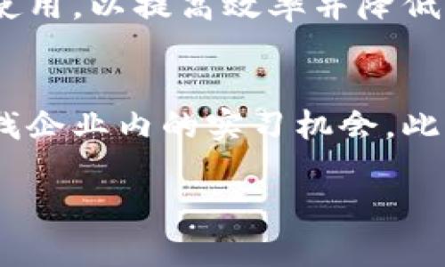 jiaoti欧洲区块链合约：开启数字经济的新篇章/jiaoti
区块链, 智能合约, 数字经济, 欧洲技术创新/guanjianci

引言
近年来，区块链技术的迅猛发展和广泛应用，使得智能合约成为数字经济中不可或缺的一部分。欧洲在这一领域也展现出了强大的创新能力与前沿技术。什么是区块链合约？它在欧洲的应用情况如何？本文将为您详细解析欧洲区块链合约的概念、发展现状以及未来的前景。

区块链合约的定义与特性
区块链合约，通常被称为智能合约，是一种自执行的合约，其条款被直接写入代码中。它依赖于区块链技术，使得合约的执行过程透明、不可篡改且难以被干预。与传统合约相比，智能合约具有以下几个特性：
ul
    listrong自动化执行:/strong 一旦满足预设条件，合约会自动执行，无需人工干预。/li
    listrong去中心化:/strong 合约的执行不依赖于单一的中央实体，而是分布在整个网络中。/li
    listrong透明性:/strong 合约的信息和执行过程在区块链上公开透明，所有参与者均可查看。/li
    listrong安全性:/strong 基于区块链技术的数据不可更改，提供了高水平的安全保护。/li
/ul

欧洲区块链合约的发展现状
欧盟在区块链技术的研发与应用方面，已经建立了多个重要的项目与平台。比如，欧盟委员会启动了“欧洲区块链伙伴关系”，旨在推动区块链技术的广泛应用与合作。
在实际应用上，欧洲的多个国家已开始利用智能合约推进各个行业的数字化转型。例如，在金融服务、供应链管理、智能城市建设等领域，区块链合约都表现出了巨大的潜能与价值。此外，各种初创企业和机构也在不断涌现，推动欧洲区块链合约的演进。

1. 什么是欧洲区块链合约？
欧洲区块链合约是指在欧洲范围内开发和应用的以区块链技术为基础的智能合约。这些合约通常被设计用来满足本地法律法规和市场需求，具有高度的本地化特征。随着数字化经济的发展，越来越多的企业和机构开始采用这些合约来提升合同的执行效率与可靠性。
目前，欧洲的区块链合约主要涉及金融、医疗、物流等多个行业。例如，许多银行已经开始应用区块链合约来简化跨境支付流程，提高交易速度和降低费用。同时，在医疗领域，区块链合约也用于安全地存储患者记录，确保个人隐私保护。

2. 区块链合约对商业的影响
区块链合约对商业模式的影响深远，其变化主要体现在以下几方面：
ul
    listrong提升效率:/strong 区块链合约实现自动化执行，减少了人工干预和传统合同履行中的时间消耗。/li
    listrong降低成本:/strong 通过消除中介角色和传统合同的复杂性，区块链合约在降低交易成本方面表现优异。/li
    listrong增进信任:/strong 因为区块链合约的透明性和不可篡改性，合作各方对于合同执行的信任度显著提高。/li
    listrong创新商业模式:/strong 区块链合约能够促进新商业模式的形成，如去中心化金融（DeFi）、共享经济等。/li
/ul
举例来说，在物流行业中，区块链合约能够实时追踪货物的运输状态，让每个环节的参与者都能及时获取信息，确保供应链的各个环节高效协调。

3. 欧洲区块链合约的法律法规框架
智能合约的法律地位在不同国家和地区并不相同。在欧洲，随着区块链技术的发展，相关法律法规框架也在逐步完善。
首先，欧盟委员会发布的一系列政策文件提到了智能合约的法律承认及其在交易中的应用。此外，许多国家逐渐开始制定针对智能合约的具体法律，以确保其在法律框架下的有效性和可执行性。
然而，由于各国法律环境的不同，如何协调各国间的法律差异，确保一体化的区块链合约执行，依然是一个亟待解决的问题。因此，各国合作、信息共享对于推动欧盟内部的智能合约发展至关重要。

4. 当前欧洲区块链合约的主要应用案例
在欧洲，已经出现了一些成功的区块链合约应用案例，主要包括以下几个领域：
ul
    listrong金融服务:/strong 如Deutsche Bank与其他银行共同开发的基于区块链的跨境支付平台。/li
    listrong供应链管理:/strong 公共管理部门利用区块链合约提高食品安全，通过透明的追踪系统保障消费者权益。/li
    listrong医疗健康:/strong 英国的部分医院正在使用区块链合约来保障患者个人数据的安全，确保在转移信息时的隐私保护。/li
/ul
这些案例展示了区块链合约在具体场景中的可行性与价值，令越来越多的企业愿意参与到这一创新的浪潮中。

5. 未来展望与挑战
尽管欧洲区块链合约的发展已经取得了一定的成就，但仍面临多重挑战。首先，技术标准的统一性以及不同平台之间的互操作性问题，仍需要进一步的解决。其次，关于数据隐私与合规性的问题仍需关注，如何在使用区块链合约的同时，兼顾个人隐私保护，是立法者需要面对的重要课题。
未来，随着技术的不断进步，区块链合约的应用将更加广泛，预计将在多个行业中发挥重要的作用。通过政策引导与技术创新，区块链合约将在数字经济中占据越来越重要的地位，并推动经济全球化的发展。

总结
总体而言，欧洲区块链合约的发展不仅为技术创新提供了良好的基础，也为经济转型带来了无限的可能。通过智能合约的实现，各行各业都能享受到数字化带来的高效和便捷。随着政策法规的不断完善，未来区块链合约必将在全球的智能经济中扮演更为重要的角色。

相关问题
1. 智能合约和传统合约的区别有哪些？
智能合约与传统合约的区别主要在于执行方式、透明度、成本及可信度。传统合约通常依赖法律制度及第三方的监督来确保执行，而智能合约则完全依靠代码的自执行机制。此外，由于智能合约具有更高的透明度，各方都能即时查看合约执行情况，从而增加了信任度和安全性。

2. 欧洲区域内对于区块链合约的监管现状如何？
在不同的欧洲国家，区块链合约的监管情况不尽相同。欧盟正在积极了解和调整对区块链技术的法律框架，尝试实现统一的监管标准。然而，依然存在法律空白及各国法律滞后等现象。此外，各国对于数据保护和隐私的关注也使得智能合约的实施面临挑战。

3. 如何评估一个区块链合约的靠谱性？
评估区块链合约的靠谱性可以考虑多个方面，包括合约的代码质量、合约的历史执行记录、开发团队的背景及社区评价等。此外，畅通的审计流程及积极的社区反馈，也能帮助确认合约的信誉。

4. 区块链合约在各行业的应用前景如何？
区块链合约在金融、医疗、物流等多个行业都有很大的应用前景。未来，随着智能合约技术的成熟，预计将会有越来越多的行业投入使用，以提高效率并降低成本。尤其是在供应链和金融审计等领域，智能合约的变革潜力是非常巨大的。

5. 如何参与到区块链合约的开发和应用中去？
对于想要参与区块链合约开发与应用的人士，可以选择多种路径，包括学习相关的编程技能，加入开发社区，参与开源项目，或者寻找企业内的实习机会。此外，继续教育和相关培训也是重要的一环。 

以上便是关于“欧洲区块链合约”的详细解析，涵盖了定义、特性、发展现状、应用案例以及未来展望，希望对您理解这一领域有帮助。