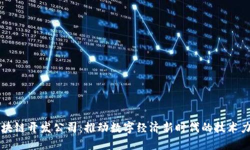 区块链开发公司：推动数字经济新时代的技术力量