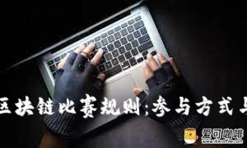 全面解析区块链比赛规则：参与方式与注意事项
