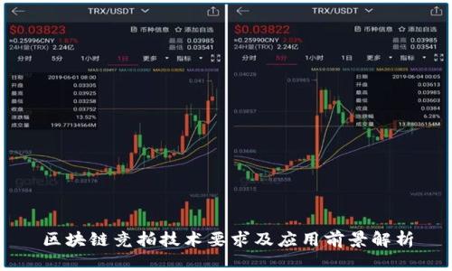 区块链竞拍技术要求及应用前景解析