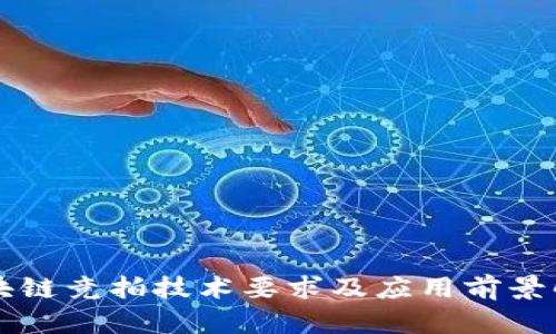 区块链竞拍技术要求及应用前景解析