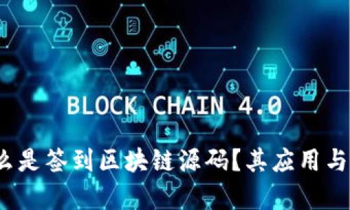 深入探讨：什么是签到区块链源码？其应用与发展前景分析