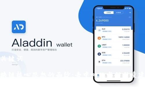 思考和关键词

揭开区块链核心思想的面纱：去中心化与信任重建的革命