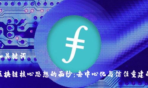 思考和关键词

揭开区块链核心思想的面纱：去中心化与信任重建的革命