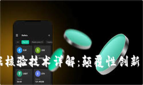 区块链证据核验技术详解：颠覆性创新与应用前景