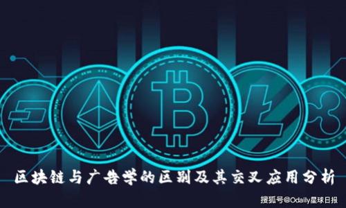 区块链与广告学的区别及其交叉应用分析