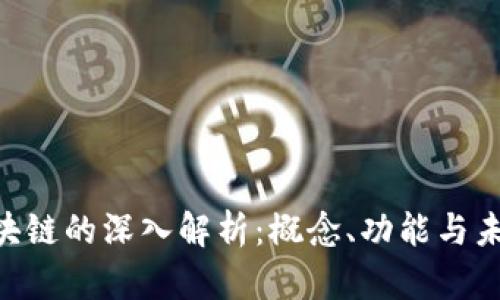 BFC区块链的深入解析：概念、功能与未来趋势