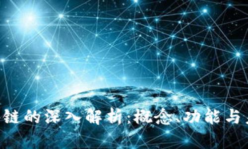 BFC区块链的深入解析：概念、功能与未来趋势