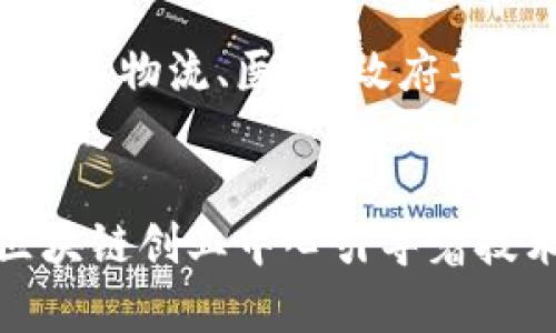   欧洲区块链创业中心：推动创新与合作的生态系统 / 
 guanjianci 区块链, 欧洲, 创业中心, 创新 /guanjianci 

引言
近年来，区块链技术以其去中心化、安全性和透明度吸引了全球投资者与创业者的关注。而在这股浪潮中，欧洲以其相对成熟的金融体系、积极的创业环境和强大的技术基础设施拼搏成为区块链创新的乐土。欧洲区块链创业中心的形成，旨在促进区块链技术的应用和发展，构建一个多元化、协同合作的生态系统。

欧洲区块链创业中心的构成
欧洲区块链创业中心通常包括多个组成部分，包括孵化器、加速器、投资机构、技术支持和政策指导等。这些组成部分共同为创业者提供必要的资源和工具，帮助他们将初创企业从概念推向市场。

孵化器与加速器提供了初期创业者所需的资金、办公空间及专业指导。尤其是在区块链行业，很多创业者对技术的理解不足，孵化器团队通常由经验丰富的创业者和技术专家组成，能够为新兴企业提供必要的支持。

投资机构则关心初创企业的长期成长潜力，他们通常拥有丰富的行业知识，通过参与行业事件、投资于成功项目，为区块链生态系统的发展注入新的动能。

促进技术发展与创新
欧洲区块链创业中心不仅致力于商业化，还在技术创新方面发挥了重要作用。通过组织黑客松、技术研讨会等活动，促进技术人才的交流与合作。同时，这些中心还与高校及研究机构建立合作关系，推动区块链技术的研究与开发。

许多欧洲区块链创业中心还专注于特定行业应用，比如金融、物流、医疗等。这种行业的细分不仅使创业者能够更好地理解市场需求，还能集中资源进行深入研发，提高行业的整体竞争力。

促进合作与网络建设
在区块链领域，合作是成功的关键。许多欧洲区块链创业中心积极组织各种类型的活动，促进创业者之间、创业者与投资者之间的网络建设。这种合作关系不仅有利于资源的共享，能帮助初创企业更快地发展。

这些活动通常包括行业峰会、研讨会和圆桌会议。在这样的会议上，创业者与投资者可以面对面交流自己的想法，寻求反馈和建议，以便自己的商业模式和技术方案。

政策支持与法规环境
政府的政策支持和法规环境是区块链创业中心发展的重要构成部分。许多欧洲政府都意识到区块链技术在提高透明度、减少欺诈等方面的潜力，因而积极寻求监管框架的合理性与理解层次。

欧洲区块链创业中心通常与相关政府机构保持紧密联系，推动政策的改革与创新。这种合作不仅使创业者能够在合规的框架下开展业务，还能在政策制定的早期阶段，提供行业反馈，帮助政府了解企业的需求。

成功案例分析
为了更好地理解欧洲区块链创业中心的影响力，可以通过一些成功案例进行分析。例如，某区块链创业公司在特定的欧洲区块链创业中心受到支持后，成功获得了风投的青睐，并在短短几年内从初创阶段成长为市值数亿的企业。这个过程不仅是技术的验证，还是创业者在充分利用生态系统资源的结果。

可能的挑战与机遇
如同其他创业生态系统，区块链创业中心也面临着诸多挑战，包括技术快速迭代、市场竞争激烈等。而与此同时，它们也拥有独特的机遇。例如，随着全球对数字资产的关注度上升，越来越多的资本流入区块链领域，这为初创企业的发展提供了广阔的前景。

相关问题1：区块链技术如何影响欧洲经济？
区块链技术在欧洲经济中的作用正日益突出，它不仅促进了数字金融的发展，还增强了供应链的透明度和效率。通过区块链技术，企业能够有效追踪产品的来源与流通，减少了信息不对称造成的损失。同时，区块链技术鼓励了新型商业模式的出现，比如共享经济和去中心化金融（DeFi），这将会对欧洲传统经济结构产生深远的影响。

相关问题2：如何评估区块链创业中心的成功？
评估一个区块链创业中心的成功可以从多个角度进行，包括孵化的企业数量、融资规模、技术研发的成果、以及对当地经济的推动等。同时，行业的合作程度、政策的支持力度也是评估的重要指标。一个成功的创业中心不仅能够培养出优秀的企业，还能创建出健康的生态系统，促进创业者之间的合作与创新。

相关问题3：区块链创业者面临哪些主要障碍？
区块链创业者在发展过程中面临诸多障碍，包括技术壁垒、监管不确定性、融资困难等。由于区块链技术的复杂性，很多创业者在技术实现上难以把握。而且，法规的缺乏或不透明也可能导致市场的不确定性，影响他们的商业决策。

相关问题4：如何吸引投资者关注区块链初创企业？
为了吸引投资者，区块链初创企业需要清楚地展示出其商业模式、市场潜力及技术的独特性。一个清晰的数据和商业分析，加上成功的团队背景，都能大大增强吸引投资的可能性。同时，积极参与行业活动，进行网络建设也能帮助初创企业获得更多投资者关注。

相关问题5：未来区块链创业中心的发展趋势是什么？
随着技术的不断进步及市场的成熟，未来的区块链创业中心将更加注重跨行业的合作与协同创新。区块链作为基础设施的特性，将进一步推动其在金融科技、物流、医疗、政府等多个领域的应用。同时，随着全球化进程的深化，国际间的协作也将成为发展趋势之一，推动区域间的科技交流与投资合作。

总结
欧洲区块链创业中心的出现，正是为了应对技术革命与市场需求的变化。通过建立一个集创新、合作、政策支持和行业领跑者为一体的生态系统，欧洲的区块链创业中心引导着技术的发展方向，推动着经济的数字化转型。面对未来，创投界、政策制定者与研究者需共同合作，打造一个更加开放、透明及创新的区块链环境。