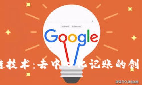 区块链技术：去中心化记账的创新方式