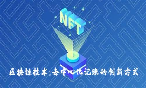 区块链技术：去中心化记账的创新方式