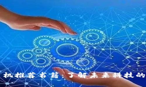 区块链手机推荐书籍：了解未来科技的必读指南