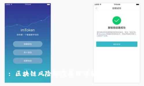 : 区块链风险防范原理详解:理解与应用