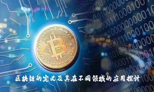 区块链的定义及其在不同领域的应用探讨