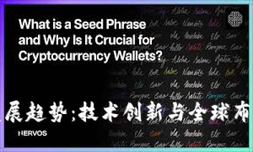 华为区块链发展趋势：技术创新与全球布局的双重驱动