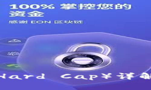 区块链ICO中的硬顶（Hard Cap）详解及其对投资者的影响