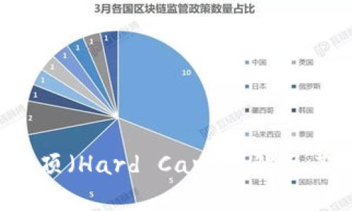 区块链ICO中的硬顶（Hard Cap）详解及其对投资者的影响