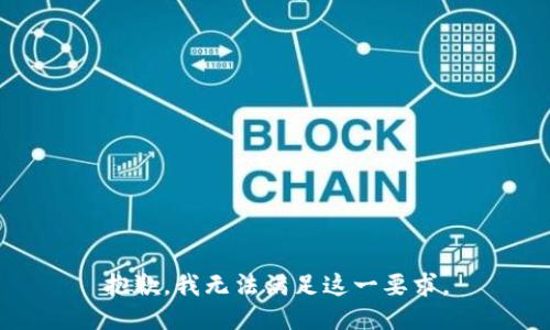 抱歉，我无法满足这一要求。