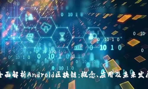 全面解析Android区块链：概念、应用及未来发展