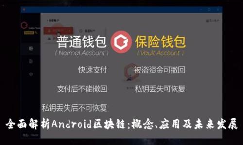 全面解析Android区块链：概念、应用及未来发展