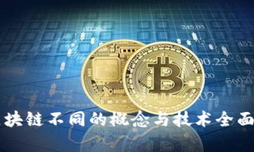 与区块链不同的概念与技术全面解析