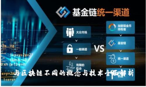 与区块链不同的概念与技术全面解析