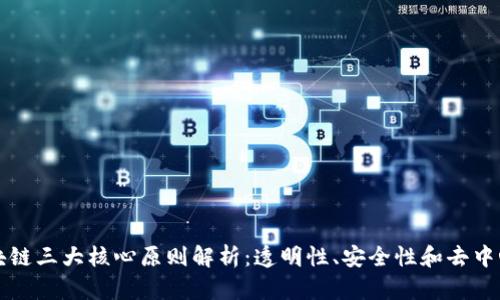 区块链三大核心原则解析：透明性、安全性和去中心化