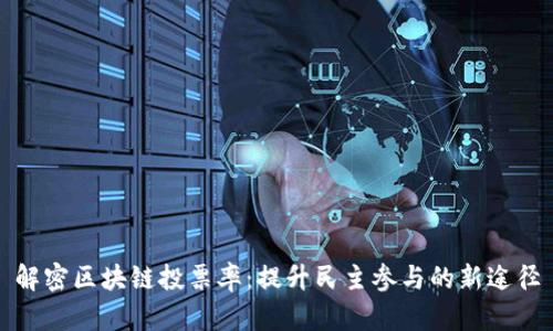 解密区块链投票率：提升民主参与的新途径