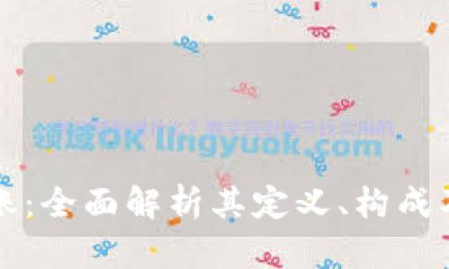 区块链总账：全面解析其定义、构成及应用前景