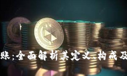 区块链总账：全面解析其定义、构成及应用前景