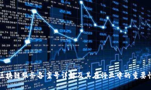 区块链服务备案号详解及其在行业中的重要性