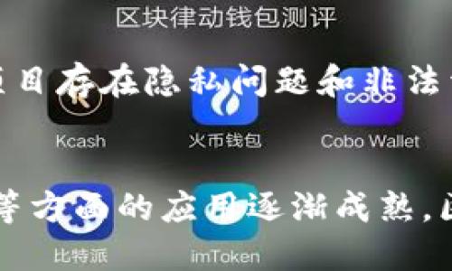   区块链的形状特点及其应用价值分析 / 
 guanjianci 区块链, 技术特点, 应用价值, 数据安全 /guanjianci 

区块链的基本定义
区块链是一种分布式账本技术，通过去中心化的方式记录和存储数据。这种技术的核心在于其区块（block）和链（chain）的组合，形成一个不可篡改的账本。每一个区块包含一定数量的交易记录，这些区块通过加密方法相连，形成链条结构。由于其去中心化的特性，区块链能够在不依赖中央机构的情况下，实现数据的透明和安全。

区块链的形状特点
区块链的形状特点体现在多个方面，其主要特征包括：

h41. 数据结构的链式特点/h4
区块链的形状可以被视为一串连续的区块，这些区块通过加密技术连接在一起。每个区块都包含前一个区块的哈希值，形成了链式的结构。这种链式结构使得数据不可篡改，因为如果想要更改某个区块的数据，必须同时更改所有后续的区块，这在计算上非常困难。

h42. 去中心化的网络结构/h4
区块链是一种去中心化的网络结构，意味着没有单一的控制方来管理整个网络。每个参与节点都能够进行数据的验证和记录，从而分散了数据存储的风险。这个特点使得区块链能够在一定程度上抵抗外部攻击，因为攻击者需要控制网络中的大多数节点才能实施破坏。

h43. 高度透明性/h4
区块链上的所有交易都是公开的，并且任何人都可以访问整个区块链的历史记录。这样高度的透明性保证了交易的公正性，尤其在金融、物流等行业，能够有效提升信任度。

h44. 自治性/h4
区块链系统通常具有自治性，通过智能合约等技术手段实现自我执行和管理。智能合约允许用户在达到一定条件时自动执行合同条款，从而消除了对中介的需求，提高了效率。

区块链的应用价值
区块链技术的特点为各行各业带来了巨大的应用价值，相关应用案例包括但不限于金融、物联网、供应链管理等。

h41. 金融行业/h4
在金融行业，区块链技术能够显著降低交易成本，提高处理速度。例如，通过使用区块链进行跨境支付，可以消除中介银行的参与，从而降低费用及延迟。同时，利用区块链技术的去中心化特点，金融机构可以提升交易的透明度和安全性。

h42. 供应链管理/h4
在供应链管理中，区块链技术能够有效追踪商品的流转路径，从而提高供应链的透明度。利用区块链，企业可以实时了解到商品的生产、运输和交付状态，减少信息不对称带来的风险，促进各方信任的建立。

h43. 物联网/h4
物联网设备生成大量数据，而区块链技术可用于对这些数据进行安全的记录和管理。应用区块链技术，能够确保数据的安全性和完整性，并促进设备间的直接交易。此外，区块链智能合约可以实现设备的自动交互停机与重新启动，提升物联网系统的自动化水平。

相关问题探讨

h41. 区块链如何确保数据的安全性？/h4
区块链通过多种机制确保数据的安全性。首先是其去中心化的特性，区块链不依赖于中央服务器，而是通过分布式网络中的多个节点共同管理数据。其次，区块链使用强大的加密技术保证了数据的完整性。每个区块的哈希值都是基于前一个区块的内容生成的，任何人试图篡改数据都会导致后续区块的哈希值失效，从而被网络拒绝。此外，区块链采用共识机制确保数据的一致性，如工作量证明（PoW）和权益证明（PoS），避免了恶意用户的参与。

h42. 区块链的可扩展性问题如何解决？/h4
为了应对可扩展性的问题，近年来区块链技术出现多种改进方案。最常见的方法是分层设计，将交易和数据处理分散到不同的层。比如，比特币和以太坊等公链通过Layer 2解决方案（如闪电网络、侧链）提高交易效率。另一个方向是共识机制，比如实现Delegated Proof of Stake（DPoS）等有效的共识机制，减少区块生成时间，提高网络吞吐量。此外，许多新的公链项目采用了异构和多链架构，允许并行处理多条链极大提升整体性能。

h43. 区块链技术在企业中的实际应用案例是什么？/h4
目前，许多企业已经开始采用区块链技术来提升其业务流程。例如，阿里巴巴通过区块链追踪物流信息，确保商品来源的透明性和真实度。IBM则推出了供应链解决方案，帮助企业实时监控商品运输状态。此外，很多金融机构也开始利用区块链降低跨境支付的成本和时间。比如，Ripple的数字资产技术能够实现即时的跨境支付，降低转账费用，大幅提升国际贸易效率。

h44. 区块链的监管态度如何？/h4
由于区块链技术具有去中心化特性，很多国家的监管机构对于其态度不一。一方面，区块链技术为金融创新搭建了平台，许多国家采取的是积极监管的态度，试图引导行业健康发展。另一方面，由于一些区块链项目存在隐私问题和非法活动，政府组织也在不断加强监管来保障市场的公平和消费者的权益。目前，中国、美国等国家通过立法来明确区块链技术的应用边界，促进技术与监管的结合。

h45. 区块链的未来发展趋势是什么？/h4
未来区块链技术将继续向更广泛的应用领域扩展。技术本身也将不断发展，提升性能、安全性和用户体验。越来越多的企业和产业协会会投入资源，推动区块链标准化和互操作性。此外，随着清洁能源、数字资产等方面的应用逐渐成熟，区块链将成为新兴市场的重要支撑。同时，结合人工智能、大数据等技术的跨界融合将推动区块链的创新业务模式发生变革。随着参与主体的增加，未来区块链将会影响整个社会经济结构的变迁。