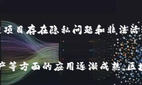   区块链的形状特点及其应用价值分析 / 
 guanjianci 区块链, 技术特点, 应用价值, 数据安全 /guanjianci 

区块链的基本定义
区块链是一种分布式账本技术，通过去中心化的方式记录和存储数据。这种技术的核心在于其区块（block）和链（chain）的组合，形成一个不可篡改的账本。每一个区块包含一定数量的交易记录，这些区块通过加密方法相连，形成链条结构。由于其去中心化的特性，区块链能够在不依赖中央机构的情况下，实现数据的透明和安全。

区块链的形状特点
区块链的形状特点体现在多个方面，其主要特征包括：

h41. 数据结构的链式特点/h4
区块链的形状可以被视为一串连续的区块，这些区块通过加密技术连接在一起。每个区块都包含前一个区块的哈希值，形成了链式的结构。这种链式结构使得数据不可篡改，因为如果想要更改某个区块的数据，必须同时更改所有后续的区块，这在计算上非常困难。

h42. 去中心化的网络结构/h4
区块链是一种去中心化的网络结构，意味着没有单一的控制方来管理整个网络。每个参与节点都能够进行数据的验证和记录，从而分散了数据存储的风险。这个特点使得区块链能够在一定程度上抵抗外部攻击，因为攻击者需要控制网络中的大多数节点才能实施破坏。

h43. 高度透明性/h4
区块链上的所有交易都是公开的，并且任何人都可以访问整个区块链的历史记录。这样高度的透明性保证了交易的公正性，尤其在金融、物流等行业，能够有效提升信任度。

h44. 自治性/h4
区块链系统通常具有自治性，通过智能合约等技术手段实现自我执行和管理。智能合约允许用户在达到一定条件时自动执行合同条款，从而消除了对中介的需求，提高了效率。

区块链的应用价值
区块链技术的特点为各行各业带来了巨大的应用价值，相关应用案例包括但不限于金融、物联网、供应链管理等。

h41. 金融行业/h4
在金融行业，区块链技术能够显著降低交易成本，提高处理速度。例如，通过使用区块链进行跨境支付，可以消除中介银行的参与，从而降低费用及延迟。同时，利用区块链技术的去中心化特点，金融机构可以提升交易的透明度和安全性。

h42. 供应链管理/h4
在供应链管理中，区块链技术能够有效追踪商品的流转路径，从而提高供应链的透明度。利用区块链，企业可以实时了解到商品的生产、运输和交付状态，减少信息不对称带来的风险，促进各方信任的建立。

h43. 物联网/h4
物联网设备生成大量数据，而区块链技术可用于对这些数据进行安全的记录和管理。应用区块链技术，能够确保数据的安全性和完整性，并促进设备间的直接交易。此外，区块链智能合约可以实现设备的自动交互停机与重新启动，提升物联网系统的自动化水平。

相关问题探讨

h41. 区块链如何确保数据的安全性？/h4
区块链通过多种机制确保数据的安全性。首先是其去中心化的特性，区块链不依赖于中央服务器，而是通过分布式网络中的多个节点共同管理数据。其次，区块链使用强大的加密技术保证了数据的完整性。每个区块的哈希值都是基于前一个区块的内容生成的，任何人试图篡改数据都会导致后续区块的哈希值失效，从而被网络拒绝。此外，区块链采用共识机制确保数据的一致性，如工作量证明（PoW）和权益证明（PoS），避免了恶意用户的参与。

h42. 区块链的可扩展性问题如何解决？/h4
为了应对可扩展性的问题，近年来区块链技术出现多种改进方案。最常见的方法是分层设计，将交易和数据处理分散到不同的层。比如，比特币和以太坊等公链通过Layer 2解决方案（如闪电网络、侧链）提高交易效率。另一个方向是共识机制，比如实现Delegated Proof of Stake（DPoS）等有效的共识机制，减少区块生成时间，提高网络吞吐量。此外，许多新的公链项目采用了异构和多链架构，允许并行处理多条链极大提升整体性能。

h43. 区块链技术在企业中的实际应用案例是什么？/h4
目前，许多企业已经开始采用区块链技术来提升其业务流程。例如，阿里巴巴通过区块链追踪物流信息，确保商品来源的透明性和真实度。IBM则推出了供应链解决方案，帮助企业实时监控商品运输状态。此外，很多金融机构也开始利用区块链降低跨境支付的成本和时间。比如，Ripple的数字资产技术能够实现即时的跨境支付，降低转账费用，大幅提升国际贸易效率。

h44. 区块链的监管态度如何？/h4
由于区块链技术具有去中心化特性，很多国家的监管机构对于其态度不一。一方面，区块链技术为金融创新搭建了平台，许多国家采取的是积极监管的态度，试图引导行业健康发展。另一方面，由于一些区块链项目存在隐私问题和非法活动，政府组织也在不断加强监管来保障市场的公平和消费者的权益。目前，中国、美国等国家通过立法来明确区块链技术的应用边界，促进技术与监管的结合。

h45. 区块链的未来发展趋势是什么？/h4
未来区块链技术将继续向更广泛的应用领域扩展。技术本身也将不断发展，提升性能、安全性和用户体验。越来越多的企业和产业协会会投入资源，推动区块链标准化和互操作性。此外，随着清洁能源、数字资产等方面的应用逐渐成熟，区块链将成为新兴市场的重要支撑。同时，结合人工智能、大数据等技术的跨界融合将推动区块链的创新业务模式发生变革。随着参与主体的增加，未来区块链将会影响整个社会经济结构的变迁。