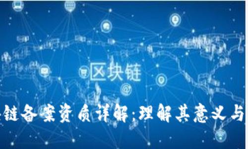 : 区块链备案资质详解：理解其意义与重要性