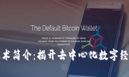 区块链技术简介：揭开去中心化数字经济的面纱