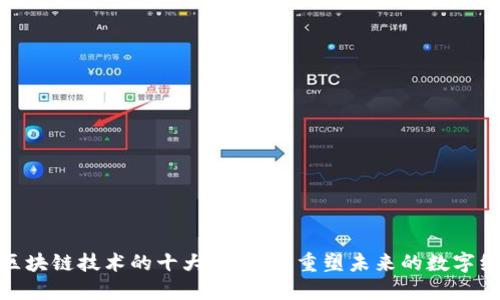 : 区块链技术的十大重要性：重塑未来的数字经济