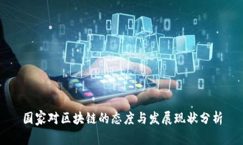 国家对区块链的态度与发展现状分析
