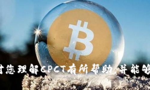 jiaoti区块链CPCT：彻底解密这一新兴数字资产/jiaoti
区块链, CPCT, 数字资产, 去中心化/guanjianci

导言
在当今迅速发展的数字经济时代，区块链技术作为一种颠覆性的创新，吸引了全球无数投资者和技术爱好者的关注。其中，CPCT（Cyber Physical Chain Token）作为一种新兴的数字资产，逐渐走入大众视野。本文将对CPCT进行全面解析，从其概念、技术特点、市场前景，到实际应用等多方面进行深入探讨，帮助读者更好地理解这一区块链项目及其潜在价值。

一、什么是区块链CPCT？
CPCT是Cyber Physical Chain Token的缩写，属于区块链领域的一部分。它是基于区块链技术，用于记录和管理跨物理和数字世界的交互。CPCT的目标是实现物理世界与数字信息的无缝对接，创造一个更加高效和透明的生态系统。随着物联网（IoT）的发展，CPCT有着重要的应用场景。

CPCT可以被视为一种通证，用户在特定平台上可以利用CPCT进行各种交易或操作，比如商品购买、服务支付、以及数据交换等。简单来说，CPCT是一种兼具数字货币和使用价值的资产，拥有广泛的应用潜力。

二、CPCT的技术特点
CPCT作为一种新兴数字资产，其技术特点主要体现在以下几个方面：

h41. 去中心化/h4
CPCT依托于区块链技术，具备去中心化的特性。这意味着没有中心化机构可以操控或干预交易，所有操作都在透明和信任的环境下进行，提升数据的安全性和用户的信任感。

h42. 智能合约/h4
CPCT平台通常会使用智能合约技术，智能合约是一种自动执行、可编程的合约。通过智能合约，用户可以在双方达成协议后，自动完成交易过程，提高交易的效率并降低人为干预的可能性。

h43. 互操作性/h4
CPCT具有很强的互操作性，能够与不同的区块链平台及物联网设备进行高效的交互。这使得CPCT在多种场景下都能发挥作用，比如智慧城市、供应链管理等领域。

h44. 安全性/h4
利用区块链的加密算法，CPCT确保了交易的安全性和数据的不可篡改性。这意味着任何用户在使用CPCT时，其交易记录将被安全地存储在区块链上，防止数据丢失或被篡改。

三、CPCT的市场前景
随着全球经济的数字化转型，区块链及相关数字资产的市场规模不断扩大。根据行业分析，CPCT作为一种新兴的区块链应用项目，其潜在市场前景将会非常广阔。

h41. 区块链行业的快速发展/h4
近年来，区块链技术在金融、医疗、物流等多个行业中的应用逐渐升级，市场需要更为高效、透明的解决方案。CPCT正好满足了这一需求，通过融合物理世界与数字资产，为传统行业提供新的应用场景。

h42. 物联网的兴起/h4
CPCT作为物联网应用中的一部分，其市场前景也与物联网的发展密切相关。随着5G技术的普及，物联网设备数量的大幅增加，CPCT能够在这些设备之间实现便捷的信息流通和数据交换，进一步提升了其市场价值。

h43. 实际应用不断扩展/h4
CPCT在智慧城市、智能家居、供应链管理等领域的应用正在逐渐落地。这些应用不仅提升了效率，也为用户创造了新的价值，推动了CPCT的广泛使用。

四、CPCT的实际应用案例
为了更好地理解CPCT的价值，以下是几个实际应用案例：

h41. 智慧城市建设/h4
在智慧城市的建设过程中，CPCT可以用于城市交通管理、公共设施管理等多方面。通过区块链技术，城市管理者能够即时获得设施的状态信息，更迅速地制定决定，并保证信息的透明性与安全性。

h42. 供应链管理/h4
CPCT在供应链管理中，可以用来跟踪产品从制造到交付的每一个环节。利用区块链的透明性和不可篡改性，确保每一个环节的信息是真实可信的，从而降低了假冒伪劣产品的出现几率。

h43. 数字身份验证/h4
CPCT也可以用于数字身份的管理，通过区块链技术，实现用户身份的安全验证，大幅提高信息安全性，减少信息泄露的风险。

五、常见问题解答

h4问题1：CPCT的投资风险有哪些？/h4
投资CPCT需要谨慎，尤其是在当前市场波动性较大的情况下。以下是一些可能的投资风险：
ol
listrong市场风险：/strong与其他数字资产一样，CPCT的价格也会受到市场供需关系的影响。价格可能会剧烈波动，导致投资者面临损失的风险。/li
listrong技术风险：/strong虽然CPCT的技术基础是区块链，但在实施和实际应用中，可能会遇到技术问题或者安全漏洞，影响项目的正常运行。/li
listrong法律风险：/strong不同国家和地区对区块链技术和数字资产的监管政策不同，CPCT在某些地方可能面临法律或合规性的问题。/li
listrong项目执行风险：/strong项目团队的经验和执行能力直接影响CPCT的市场表现。团队的不稳定性或决策失误可能会影响项目的进展和发展。/li
/ol

h4问题2：如何评估CPCT的投资价值？/h4
评估CPCT的投资价值可以从以下几个方面入手：
ol
listrong技术实力：/strong了解CPCT背后的技术团队及其开发经验，项目的技术是否具备前瞻性和实用性。/li
listrong市场需求：/strong分析CPCT的市场需求和应用场景是否真实存在，如何通过实际应用来创造价值。/li
listrong竞争对手：/strong研究市场上的竞争对手，评估CPCT与其他数字资产相比的竞争优势和劣势。/li
listrong社区活跃度：/strong项目社区活跃度可以反映出投资者的信心，缴纳交易费用的热情等。如果社区活跃，说明项目受到广泛关注。/li
/ol

h4问题3：CPCT的安全吗？/h4
安全性是投资者关注的焦点。CPCT利用区块链的去中心化和加密特性，确保交易的安全和透明。不过，投资者还需关注以下方面：
ol
listrong交易记录安全：/strong区块链以其不可篡改的特性保护交易记录的安全性。/li
listrong智能合约安全：/strong代码的漏洞可能导致聪明合约被攻击，投资者需要了解智能合约的审计情况。/li
listrong用户资产安全：/strong用户在使用CPCT的过程中，需妥善保管私钥，才能避免资产的被窃取风险。/li
/ol

h4问题4：如何购买CPCT？/h4
购买CPCT的过程大致如下：
ol
listrong选择交易所：/strong首先找到支持CPCT交易的加密货币交易所，进行注册并完成身份验证。/li
listrong充值资金：/strong在交易所中充值法币或其他加密货币以购买CPCT。/li
listrong进行交易：/strong在交易界面选择CPCT进行购买，确认交易细节后提交订单。/li
listrong提取资产：/strong购买完成后，可以选择将CPCT资产提取到个人钱包中，以增加安全性。/li
/ol

h4问题5：未来CPCT有哪些发展方向？/h4
未来CPCT可能的发展方向包括：
ol
listrong拓展应用场景：/strong随着技术的进步，CPCT的应用场景会不断扩展，比如更多地应用于智能制造、健康医疗等领域。/li
listrong合作与联盟：/strongCPCT可以与相关行业的企业进行合作，形成更大的生态圈，推动项目的发展。/li
listrong市场营销：/strong加强CPCT的市场推广和品牌建设，提高用户的认知度和接受度。/li
listrong国际化发展：/strong开拓国际市场，使CPCT能够跨国界进行交易和流通。/li
/ol

结论
CPCT作为一种新兴的数字资产，凭借其强大的技术背景和广泛的应用前景，逐渐得到市场的认可。但在投资CPCT时，投资者仍需保持理性，关注投资风险。希望本文对您理解CPCT有所帮助，并能够为您未来的投资决策提供参考。