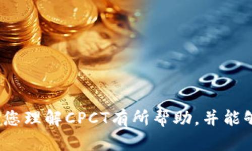 jiaoti区块链CPCT：彻底解密这一新兴数字资产/jiaoti
区块链, CPCT, 数字资产, 去中心化/guanjianci

导言
在当今迅速发展的数字经济时代，区块链技术作为一种颠覆性的创新，吸引了全球无数投资者和技术爱好者的关注。其中，CPCT（Cyber Physical Chain Token）作为一种新兴的数字资产，逐渐走入大众视野。本文将对CPCT进行全面解析，从其概念、技术特点、市场前景，到实际应用等多方面进行深入探讨，帮助读者更好地理解这一区块链项目及其潜在价值。

一、什么是区块链CPCT？
CPCT是Cyber Physical Chain Token的缩写，属于区块链领域的一部分。它是基于区块链技术，用于记录和管理跨物理和数字世界的交互。CPCT的目标是实现物理世界与数字信息的无缝对接，创造一个更加高效和透明的生态系统。随着物联网（IoT）的发展，CPCT有着重要的应用场景。

CPCT可以被视为一种通证，用户在特定平台上可以利用CPCT进行各种交易或操作，比如商品购买、服务支付、以及数据交换等。简单来说，CPCT是一种兼具数字货币和使用价值的资产，拥有广泛的应用潜力。

二、CPCT的技术特点
CPCT作为一种新兴数字资产，其技术特点主要体现在以下几个方面：

h41. 去中心化/h4
CPCT依托于区块链技术，具备去中心化的特性。这意味着没有中心化机构可以操控或干预交易，所有操作都在透明和信任的环境下进行，提升数据的安全性和用户的信任感。

h42. 智能合约/h4
CPCT平台通常会使用智能合约技术，智能合约是一种自动执行、可编程的合约。通过智能合约，用户可以在双方达成协议后，自动完成交易过程，提高交易的效率并降低人为干预的可能性。

h43. 互操作性/h4
CPCT具有很强的互操作性，能够与不同的区块链平台及物联网设备进行高效的交互。这使得CPCT在多种场景下都能发挥作用，比如智慧城市、供应链管理等领域。

h44. 安全性/h4
利用区块链的加密算法，CPCT确保了交易的安全性和数据的不可篡改性。这意味着任何用户在使用CPCT时，其交易记录将被安全地存储在区块链上，防止数据丢失或被篡改。

三、CPCT的市场前景
随着全球经济的数字化转型，区块链及相关数字资产的市场规模不断扩大。根据行业分析，CPCT作为一种新兴的区块链应用项目，其潜在市场前景将会非常广阔。

h41. 区块链行业的快速发展/h4
近年来，区块链技术在金融、医疗、物流等多个行业中的应用逐渐升级，市场需要更为高效、透明的解决方案。CPCT正好满足了这一需求，通过融合物理世界与数字资产，为传统行业提供新的应用场景。

h42. 物联网的兴起/h4
CPCT作为物联网应用中的一部分，其市场前景也与物联网的发展密切相关。随着5G技术的普及，物联网设备数量的大幅增加，CPCT能够在这些设备之间实现便捷的信息流通和数据交换，进一步提升了其市场价值。

h43. 实际应用不断扩展/h4
CPCT在智慧城市、智能家居、供应链管理等领域的应用正在逐渐落地。这些应用不仅提升了效率，也为用户创造了新的价值，推动了CPCT的广泛使用。

四、CPCT的实际应用案例
为了更好地理解CPCT的价值，以下是几个实际应用案例：

h41. 智慧城市建设/h4
在智慧城市的建设过程中，CPCT可以用于城市交通管理、公共设施管理等多方面。通过区块链技术，城市管理者能够即时获得设施的状态信息，更迅速地制定决定，并保证信息的透明性与安全性。

h42. 供应链管理/h4
CPCT在供应链管理中，可以用来跟踪产品从制造到交付的每一个环节。利用区块链的透明性和不可篡改性，确保每一个环节的信息是真实可信的，从而降低了假冒伪劣产品的出现几率。

h43. 数字身份验证/h4
CPCT也可以用于数字身份的管理，通过区块链技术，实现用户身份的安全验证，大幅提高信息安全性，减少信息泄露的风险。

五、常见问题解答

h4问题1：CPCT的投资风险有哪些？/h4
投资CPCT需要谨慎，尤其是在当前市场波动性较大的情况下。以下是一些可能的投资风险：
ol
listrong市场风险：/strong与其他数字资产一样，CPCT的价格也会受到市场供需关系的影响。价格可能会剧烈波动，导致投资者面临损失的风险。/li
listrong技术风险：/strong虽然CPCT的技术基础是区块链，但在实施和实际应用中，可能会遇到技术问题或者安全漏洞，影响项目的正常运行。/li
listrong法律风险：/strong不同国家和地区对区块链技术和数字资产的监管政策不同，CPCT在某些地方可能面临法律或合规性的问题。/li
listrong项目执行风险：/strong项目团队的经验和执行能力直接影响CPCT的市场表现。团队的不稳定性或决策失误可能会影响项目的进展和发展。/li
/ol

h4问题2：如何评估CPCT的投资价值？/h4
评估CPCT的投资价值可以从以下几个方面入手：
ol
listrong技术实力：/strong了解CPCT背后的技术团队及其开发经验，项目的技术是否具备前瞻性和实用性。/li
listrong市场需求：/strong分析CPCT的市场需求和应用场景是否真实存在，如何通过实际应用来创造价值。/li
listrong竞争对手：/strong研究市场上的竞争对手，评估CPCT与其他数字资产相比的竞争优势和劣势。/li
listrong社区活跃度：/strong项目社区活跃度可以反映出投资者的信心，缴纳交易费用的热情等。如果社区活跃，说明项目受到广泛关注。/li
/ol

h4问题3：CPCT的安全吗？/h4
安全性是投资者关注的焦点。CPCT利用区块链的去中心化和加密特性，确保交易的安全和透明。不过，投资者还需关注以下方面：
ol
listrong交易记录安全：/strong区块链以其不可篡改的特性保护交易记录的安全性。/li
listrong智能合约安全：/strong代码的漏洞可能导致聪明合约被攻击，投资者需要了解智能合约的审计情况。/li
listrong用户资产安全：/strong用户在使用CPCT的过程中，需妥善保管私钥，才能避免资产的被窃取风险。/li
/ol

h4问题4：如何购买CPCT？/h4
购买CPCT的过程大致如下：
ol
listrong选择交易所：/strong首先找到支持CPCT交易的加密货币交易所，进行注册并完成身份验证。/li
listrong充值资金：/strong在交易所中充值法币或其他加密货币以购买CPCT。/li
listrong进行交易：/strong在交易界面选择CPCT进行购买，确认交易细节后提交订单。/li
listrong提取资产：/strong购买完成后，可以选择将CPCT资产提取到个人钱包中，以增加安全性。/li
/ol

h4问题5：未来CPCT有哪些发展方向？/h4
未来CPCT可能的发展方向包括：
ol
listrong拓展应用场景：/strong随着技术的进步，CPCT的应用场景会不断扩展，比如更多地应用于智能制造、健康医疗等领域。/li
listrong合作与联盟：/strongCPCT可以与相关行业的企业进行合作，形成更大的生态圈，推动项目的发展。/li
listrong市场营销：/strong加强CPCT的市场推广和品牌建设，提高用户的认知度和接受度。/li
listrong国际化发展：/strong开拓国际市场，使CPCT能够跨国界进行交易和流通。/li
/ol

结论
CPCT作为一种新兴的数字资产，凭借其强大的技术背景和广泛的应用前景，逐渐得到市场的认可。但在投资CPCT时，投资者仍需保持理性，关注投资风险。希望本文对您理解CPCT有所帮助，并能够为您未来的投资决策提供参考。