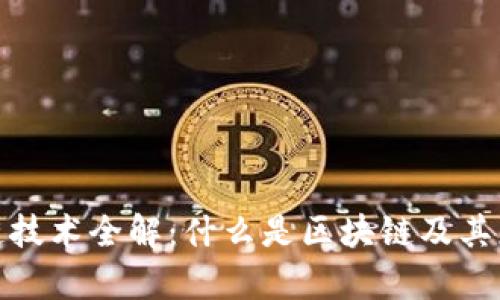 : 区块链技术全解：什么是区块链及其应用前景