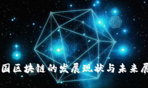 中国区块链的发展现状与未来展望