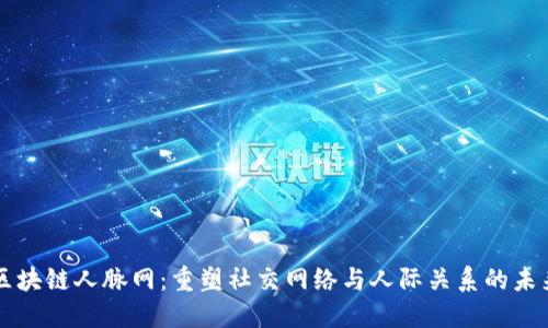区块链人脉网：重塑社交网络与人际关系的未来