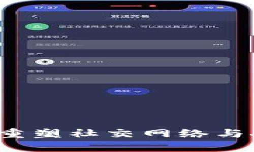 区块链人脉网：重塑社交网络与人际关系的未来