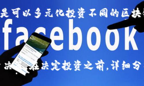 和关键词

  区块链涨价的关键因素分析：如何影响市场趋势和投资决策/  

 guanjianci 区块链, 涨价, 市场趋势, 投资决策/ guanjianci 

---

区块链涨价的关键因素分析

近年来，区块链技术的迅速发展引起了全球的广泛关注，其背后的虚拟货币价格也随之波动。然而，是什么导致区块链的涨价呢？在这篇文章中，我们将深入探讨影响区块链涨价的各种因素，包括市场需求、技术进步、政策环境以及投资者心理等内容。本文将为您详细解析这些因素如何共同作用于区块链市场，从而影响其价格走势。

一、市场需求的驱动

市场需求是影响区块链及其相关资产价格的最直接因素。当越来越多的人了解并接受区块链技术，尤其是比特币和以太坊等主流加密货币之时，对这些资产的需求自然而然会增加。

首先，区块链的去中心化特性吸引了大量的投资者和用户。很多传统金融体系面临的问题，如高额手续费、交易延迟以及透明度不足，区块链通过智能合约和分布式账本技术有效解决了这些痛点。因此，用户在进行交易或投资时，越来越倾向于选择区块链解决方案。

其次，全球疫情促进了数字化转型，更多的企业和个人开始尝试采用区块链技术。不仅传统行业在探索数字货币的应用，初创企业也在不断推出基于区块链的新服务和产品，这在进一步推动需求的同时，也使得市场对区块链基本面更认可，从而提升了其价格。

二、技术进步的支撑

随着区块链技术的不断进步，很多平台和协议也在同时更新迭代。对于投资者而言，技术的发展不仅仅是功能和效率的提升，更是对安全性的极大增强。例如，以太坊的2.0版本整合了权益证明（PoS）机制，提高了网络安全性和交易速度，这种革新为更多的投资者提供了信心。

另一方面，Layer 2解决方案的出现，如闪电网络（Lightning Network）和侧链（Sidechain），使得区块链的交易效率得到了显著提升。这些技术的进步促使更多的用户和开发者进入市场，从而推高了区块链相关数字资产的价格。

三、政策与法规环境的影响

政策和法律法规的变化对区块链市场的影响不容小觑。不同国家和地区对区块链和加密货币的态度迥异。有些国家采取了相对开放的态度，创造了良好的监管环境，这些情况下，市场会活跃，价格上涨。例如，像新加坡和瑞士这样的国家，以其友好的监管政策鼓励区块链项目的发展，吸引了大量投资。

反之，如果某一国家宣布限制或禁止加密货币的交易，则会引发市场恐慌，价格大幅下跌。例如，中国曾多次打击交易所和ICO，导致市场震荡，许多投资者选择退出。

此外，对比特币和其他加密货币的监管政策变化也可能影响其流动性和投资者信心，进一步影响价格。因此，了解各国的政策动态显得尤为重要。

四、投资者心理的普遍影响

作为一个相对新兴的市场，区块链及数字资产也受投资者心理的影响很大。投资者的情绪、预期和理解都可以直接影响市场价格。例如，当市场出现正面的新闻报道或者成功的案例时，往往会引发大量的跟风行为，促使价格上涨。

反之，当市场出现负面消息或者恐慌情绪加剧时，投资者往往会快速抛售，造成价格迅速下跌。这种市场情绪的波动往往是非理性的，但却在短期内对价格产生了巨大影响。

因此，定期了解市场动态和投资者情绪对于参与区块链投资的人士至关重要，理性看待价格波动，才能更好地进行决策。

可能相关问题

1. 为什么区块链市场容易受到泡沫影响？

区块链市场的泡沫现象主要源自于投机行为和市场不理性的投资者心理。在许多情况下，投资者并没有对项目的实际价值进行深入分析，而是基于短期的价格趋势进行炒作，这样很容易导致价格的虚高。一旦市场情绪改变，价格就会迅速下跌，形成泡沫破裂的现象。要避免泡沫，投资者需要对技术、团队、市场需求等多个方面进行综合评估，从而做出更理性的决策。

2. 区块链的涨价趋势会持续吗？

区块链技术本身具备高度的可扩展性和适应性，因此其涨价的趋势也有可能持续。特别是在越来越多的领域开始应用区块链技术、相关项目得到更多投资的情况下，价格可能会继续上涨。然而，市场的波动性较大，短期内的涨跌趋势受多重因素影响，包括政策、技术、市场需求等。因此，投资者应当保持关注行业动态，灵活调整自己的投资策略。

3. 如何判断一个区块链项目的潜力？

判断区块链项目的潜力可以从以下几个方面进行分析。首先，了解项目的团队背景，包括其技术能力、行业经验等。其次，分析项目的市场需求，是否解决了具体的痛点，是否有足够的用户群体。此外，了解项目的技术架构、安全性及其是否拥有独特的竞争优势也相当重要。综上所述，通过全面的评估，投资者才能更好判断项目的潜力和投资价值。

4. 涉及区块链的政策会如何影响市场？

政策和监管环境对区块链市场的影响是深远的。例如，若政府出台利好政策，允许或鼓励区块链技术的发展，市场可能会因此受到积极刺激，导致价格上涨。相反，若政策紧缩或限制交易，市场可能面临下行压力。因此，密切关注各国政策变化非常重要，能够及时帮助投资者调整策略。

5. 应如何进行区块链投资风险管理？

区块链投资的风险管理可以通过多种方式实现。首先，投资者需明确自身的风险承受能力，以适当的投入金额为主。其次，科学配置资产，避免将所有资金投资于单一项目；而是可以多元化投资不同的区块链项目。此外，建立止损机制、及时跟踪市场动态、保持理性判断也是投资风险管理的有效策略。

---

综上所述，影响区块链涨价的因素是多方面的，包括市场需求、技术进步、政策环境以及投资者的心理等。理解这些因素有助于我们在动态变化的市场中做出更加明智的投资决策。在决定投资之前，详细分析项目的各方面信息是至关重要的，理性的投资策略能在很大程度上降低风险，获取更高的回报。希望本文能够帮助您深入理解区块链市场的涨价原因，从而把握投资机会。