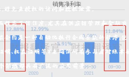 区块链是一种去中心化的分布式账本技术，具有多种显著的特点，其主要特点包括：

1. **去中心化**：区块链不依赖于中央机构或第三方来验证和存储数据，而是由网络中的每个参与者共同维护，确保系统的透明和安全。

2. **透明性**：区块链的所有交易记录对所有参与者都是可见的，任何人都可以查看区块链上的数据，这为审核和合规提供了便利。

3. **不可篡改性**：一旦数据被记录到区块链中，就无法被修改或删除。这是由于每个区块都通过加密算法与前一个区块相连接，从而确保了数据的完整性。

4. **安全性**：区块链使用加密技术确保数据的安全性，避免未授权的访问和数据泄露。

5. **可追溯性**：每笔交易的历史记录都可以追溯，从而提高了信任度，尤其在供应链管理和金融交易中尤为重要。

6. **智能合约**：区块链技术支持智能合约的执行，智能合约是一种自动化执行合同条款的程序，使得交易和协议执行更加高效。

7. **共识机制**：区块链采用各种共识机制（如工作量证明、权益证明等）来确保所有参与者对账本状态的一致性，解决了信任问题。

这些特点使得区块链在金融、物流、医疗、版权保护等多个领域都具有广泛的应用前景。