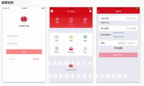区块链供应链金融概念是什么

区块链在供应链金融中的应用及其概念解析