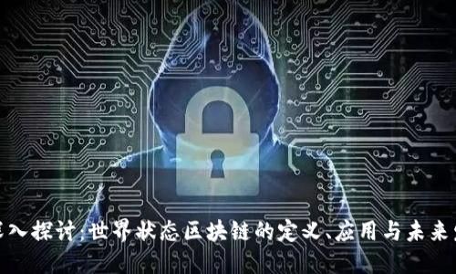 : 深入探讨：世界状态区块链的定义、应用与未来发展