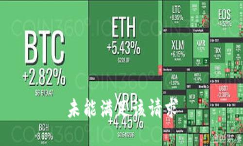 未能满足该请求