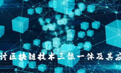 深入探讨区块链技术三位一体及其应用前景